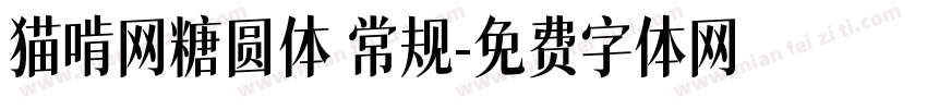 猫啃网糖圆体 常规字体转换